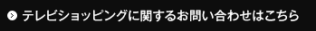 テレビショッピングに関するお問い合わせはこちら