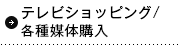 テレビショッピング/各種媒体購入