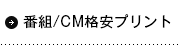 番組/CM格安プリント