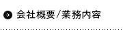 会社概要/業務内容