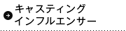 キャスティング／インフルエンサーキャスティング